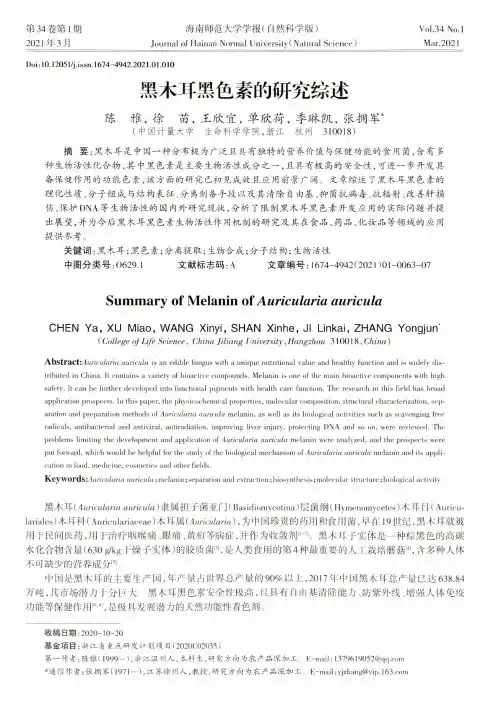 黑木耳黑色素的研究综述