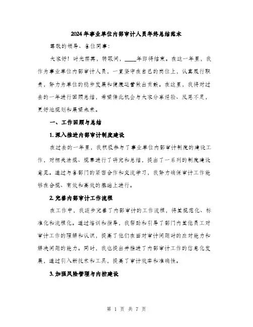 2024年事业单位内部审计人员年终总结范本(2篇)