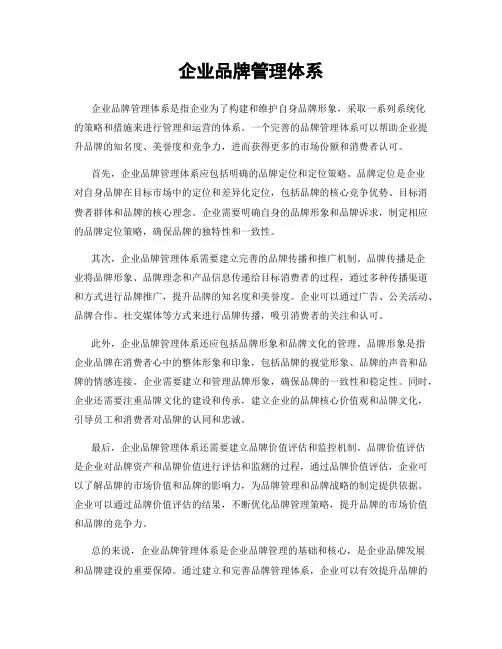企业品牌管理体系