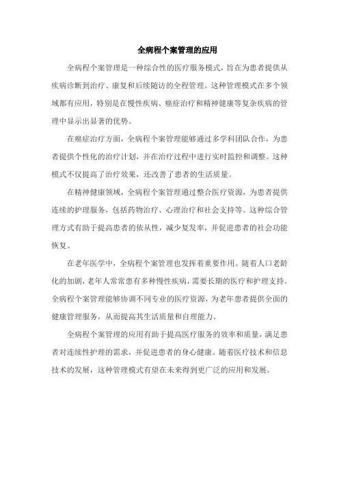 全病程个案管理的应用