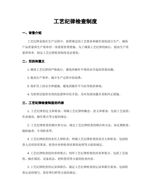 工艺纪律检查制度