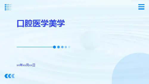 口腔医学美学(