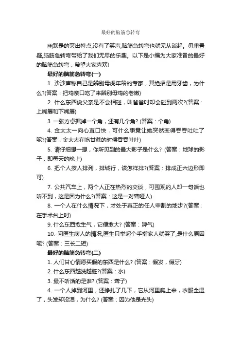最好的脑筋急转弯_脑筋急转弯大全