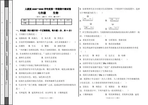 人教版2022--2023学年度第一学期七年级生物上册期中测试卷及答案(含两套题)