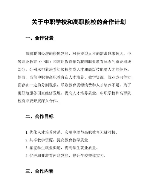 关于中职学校和高职院校的合作计划
