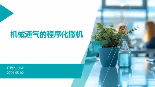机械通气的程序化撤机PPT课件