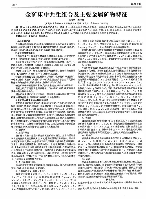 金矿床中共生组合及主要金属矿物特征