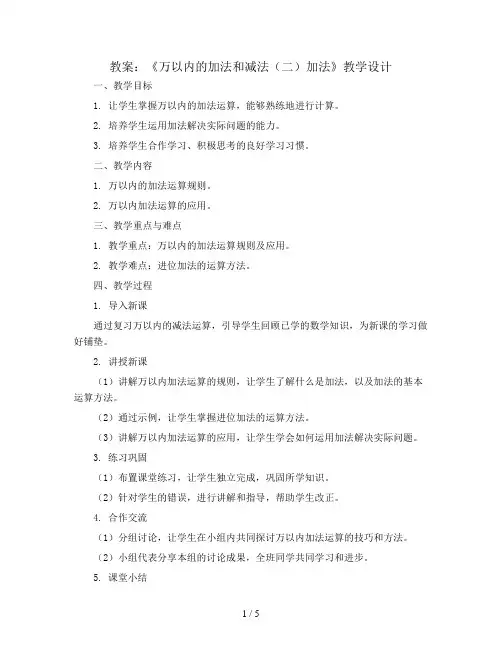 三年级数学上册教案-.《万以内的加法和减法(二)加法》教学设计 人教版