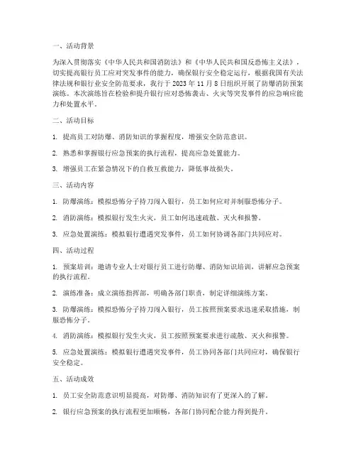 银行防爆消防预案演练总结