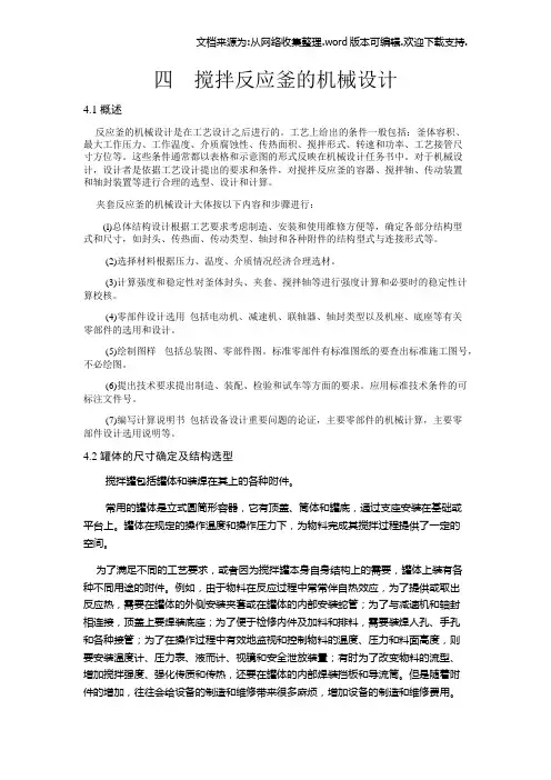 搅拌反应釜的机械设计