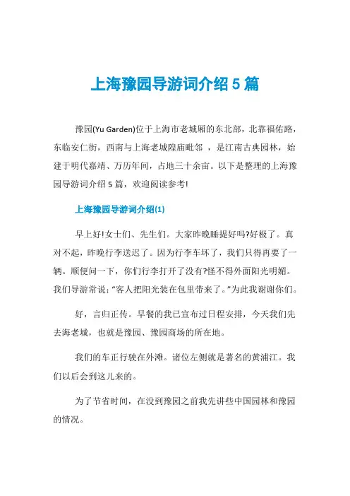 上海豫园导游词介绍5篇