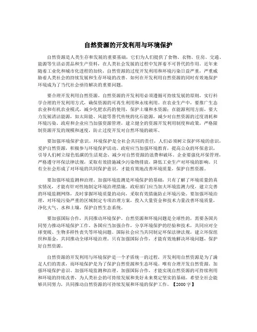 自然资源的开发利用与环境保护