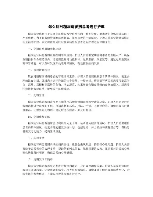 怎么针对糖尿病肾病患者进行护理
