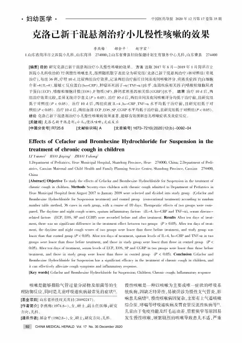 克洛己新干混悬剂治疗小儿慢性咳嗽的效果