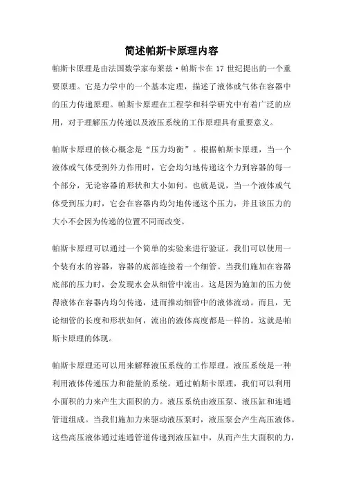 简述帕斯卡原理内容