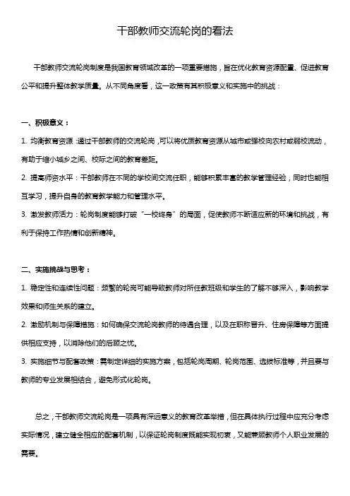干部教师交流轮岗的看法