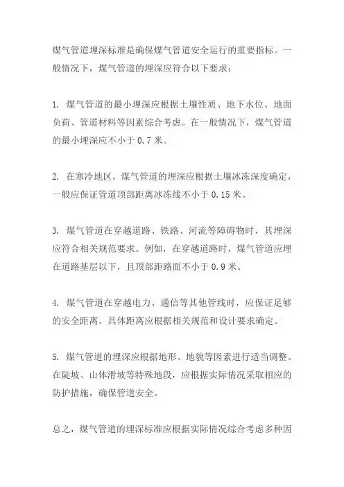 煤气管道埋深标准