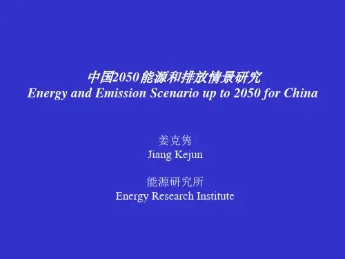 scenario2050 中国2050能源和排放情景研究