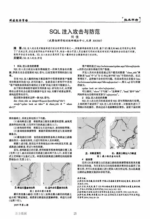 SQL注入攻击与防范