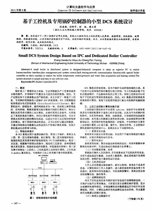 基于工控机及专用锅炉控制器的小型DCS系统设计