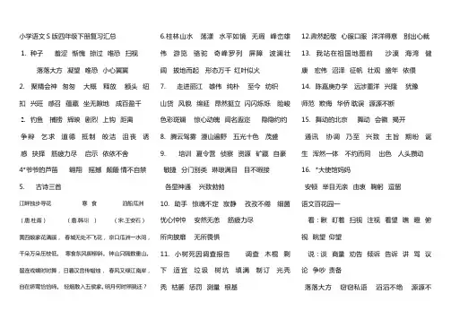 小学语文S版四年级下册复习汇总