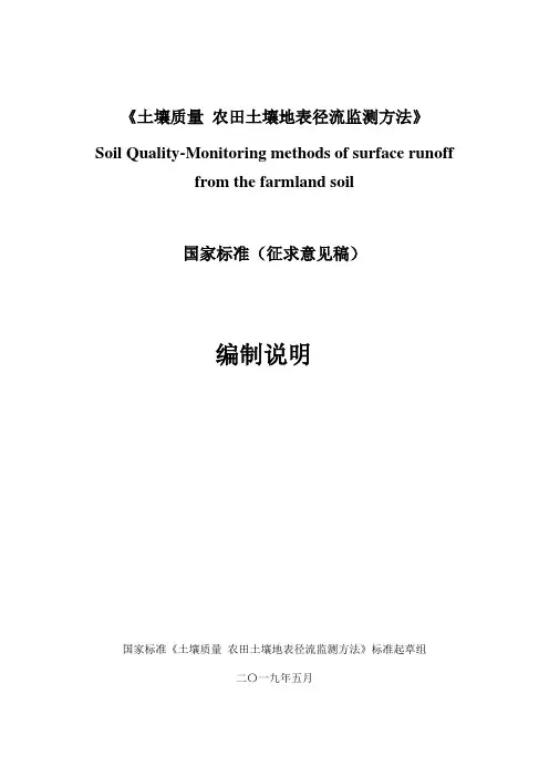 土壤质量农田土壤地表径流监测方法