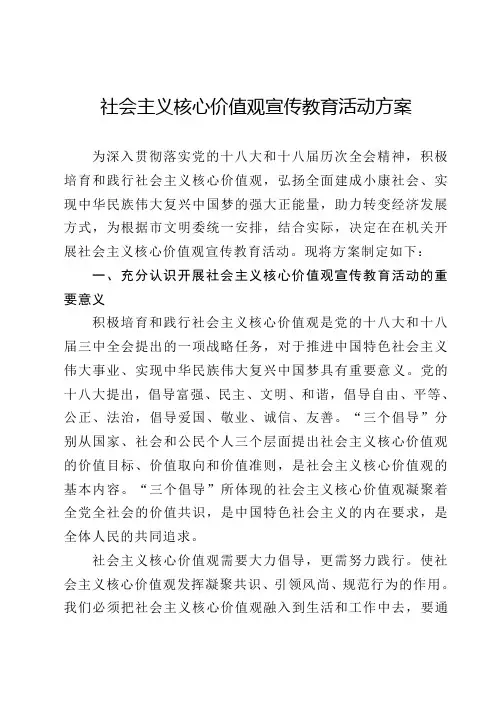 关于开展社会主义核心价值观宣传教育活动方案