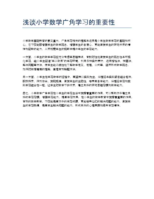 浅谈小学数学广角学习的重要性