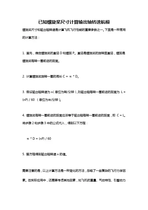 已知螺旋桨尺寸计算输出轴转速航模