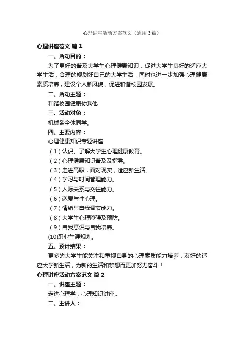 心理讲座活动方案范文（通用3篇）