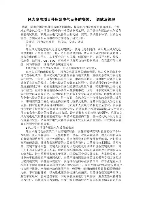 风力发电项目升压站电气设备的安装、   调试及管理