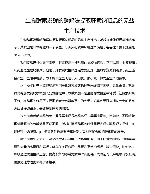 生物酵素发酵的酶解法提取肝素钠粗品的无盐生产技术