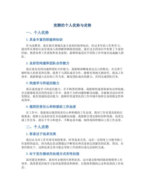 竞聘的个人优势与劣势