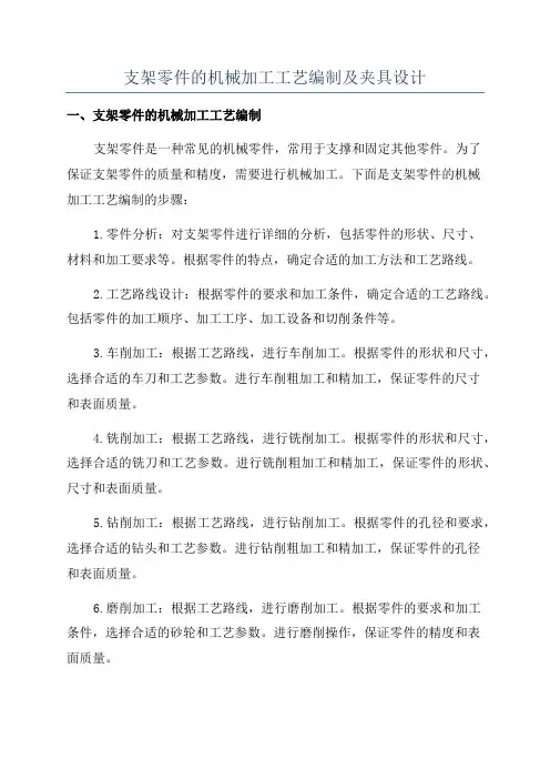 支架零件的机械加工工艺编制及夹具设计