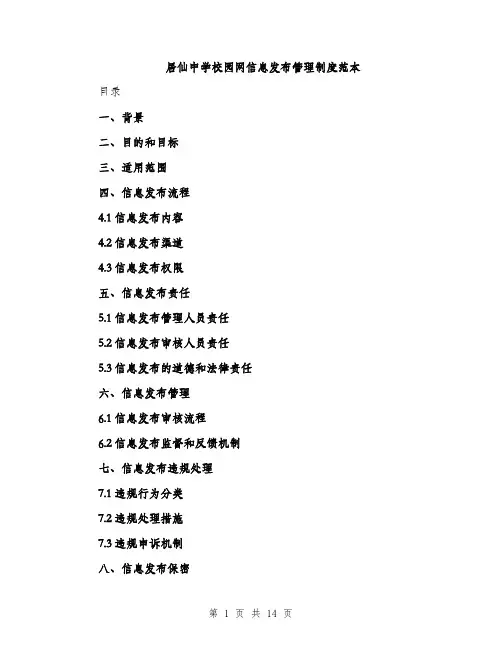 居仙中学校园网信息发布管理制度范本
