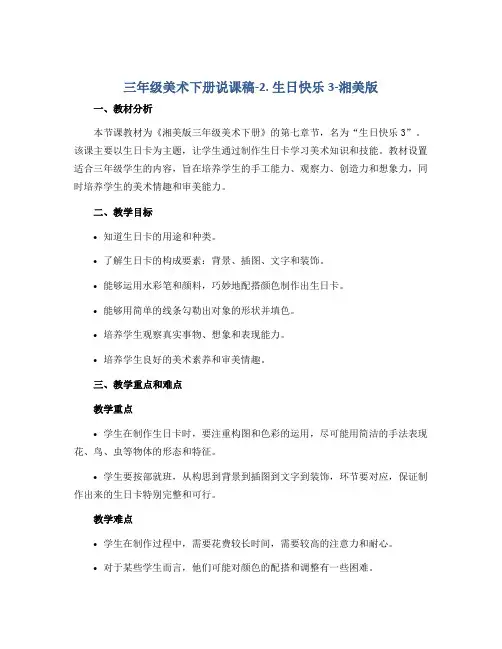 三年级美术下册说课稿-2. 生日快乐3-湘美版