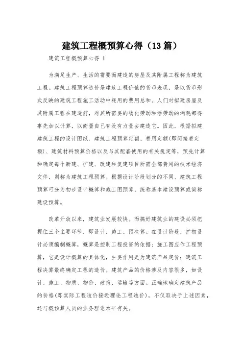建筑工程概预算心得(13篇)