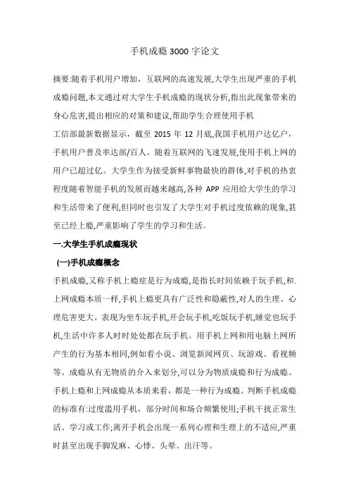 手机成瘾3000字论文