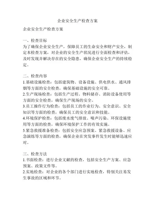 企业安全生产检查方案