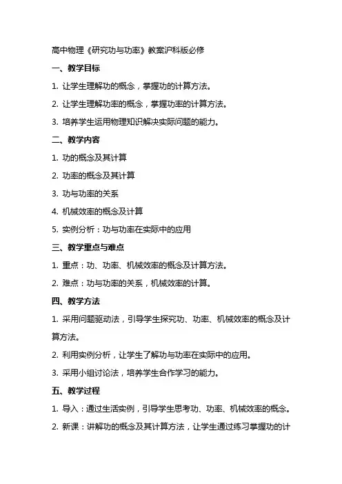 高中物理《研究功与功率》教案沪科版必修