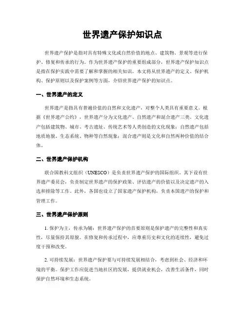 世界遗产保护知识点