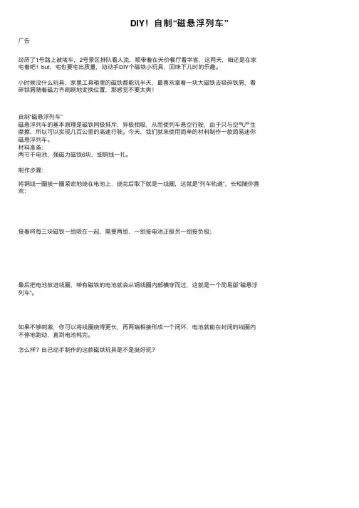 DIY！自制“磁悬浮列车”