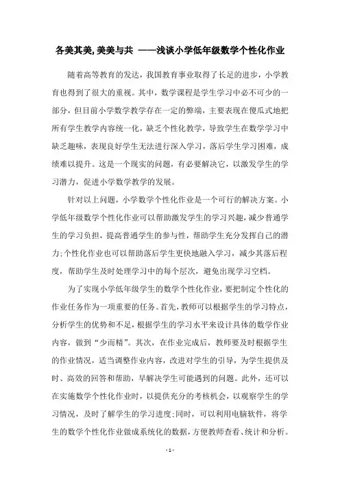 各美其美,美美与共 ——浅谈小学低年级数学个性化作业