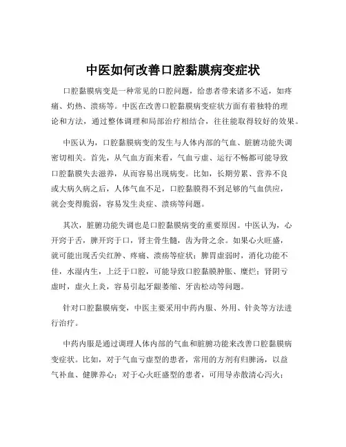 中医如何改善口腔黏膜病变症状
