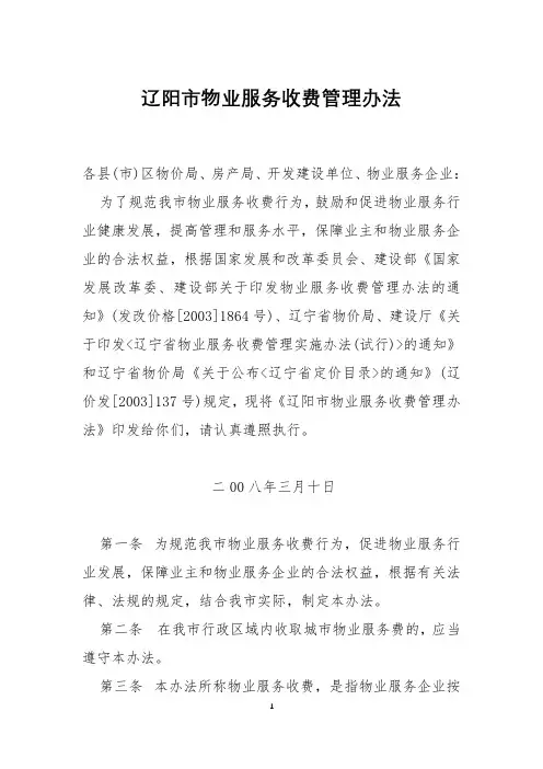 辽阳市物业服务收费管理办法