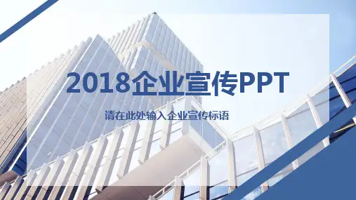【精选ppt】2018企业宣传PPT