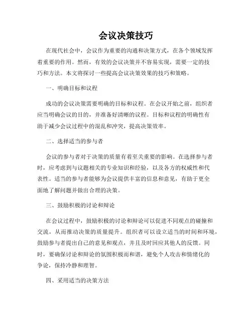 会议决策技巧
