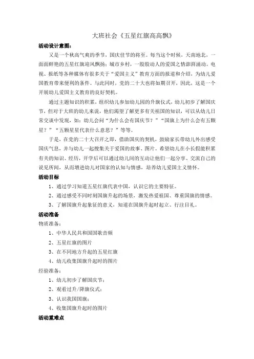 幼儿园大班社会领域《五星红旗高高飘》含设计意图教案及活动延伸