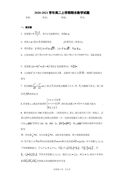 上海市嘉定区2020-2021学年高二上学期期末数学试题(word版含答案)