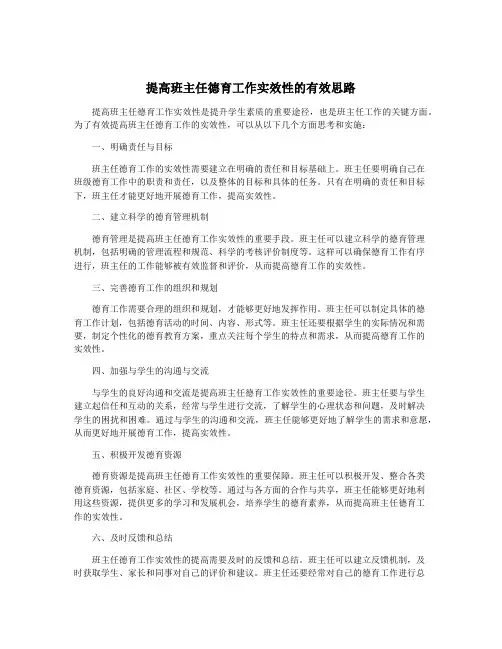 提高班主任德育工作实效性的有效思路